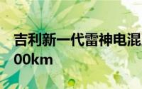 吉利新一代雷神电混系统年内首发 续航超2000km