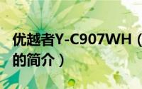 优越者Y-C907WH（关于优越者Y-C907WH的简介）