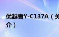 优越者Y-C137A（关于优越者Y-C137A的简介）
