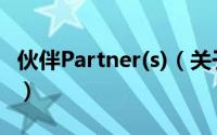 伙伴Partner(s)（关于伙伴Partner(s)的简介）