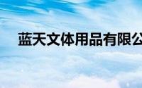 蓝天文体用品有限公司（蓝天体育用品）