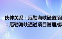 伙伴关系：厄勒海峡通道项目管理成功之道（关于伙伴关系：厄勒海峡通道项目管理成功之道的简介）