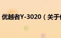 优越者Y-3020（关于优越者Y-3020的简介）