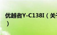 优越者Y-C138I（关于优越者Y-C138I的简介）