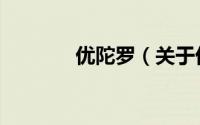 优陀罗（关于优陀罗的简介）