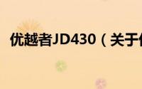 优越者JD430（关于优越者JD430的简介）