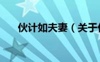 伙计如夫妻（关于伙计如夫妻的简介）
