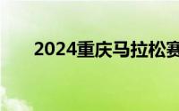 2024重庆马拉松赛男女均破赛会纪录