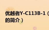优越者Y-C113B-1（关于优越者Y-C113B-1的简介）