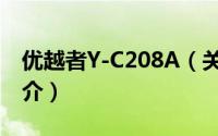 优越者Y-C208A（关于优越者Y-C208A的简介）