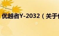 优越者Y-2032（关于优越者Y-2032的简介）