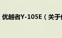 优越者Y-105E（关于优越者Y-105E的简介）