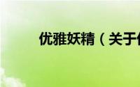 优雅妖精（关于优雅妖精的简介）
