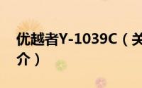 优越者Y-1039C（关于优越者Y-1039C的简介）
