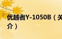 优越者Y-1050B（关于优越者Y-1050B的简介）