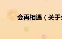 会再相遇（关于会再相遇的简介）