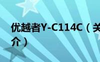 优越者Y-C114C（关于优越者Y-C114C的简介）