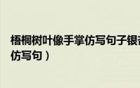 梧桐树叶像手掌仿写句子银杏树叶像什么（梧桐树叶像手掌仿写句）
