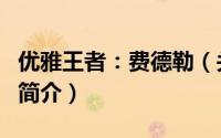 优雅王者：费德勒（关于优雅王者：费德勒的简介）