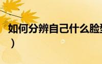 如何分辨自己什么脸型（怎么分辨自己的脸型）