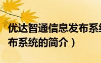 优达智通信息发布系统（关于优达智通信息发布系统的简介）
