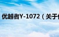 优越者Y-1072（关于优越者Y-1072的简介）