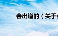 会出道的（关于会出道的的简介）