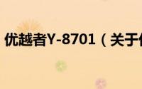 优越者Y-8701（关于优越者Y-8701的简介）