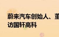 蔚来汽车创始人、董事长、CEO李斌一行到访国轩高科