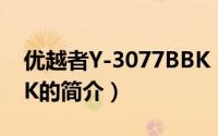 优越者Y-3077BBK（关于优越者Y-3077BBK的简介）