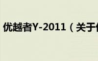 优越者Y-2011（关于优越者Y-2011的简介）