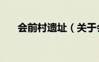 会前村遗址（关于会前村遗址的简介）