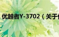 优越者Y-3702（关于优越者Y-3702的简介）