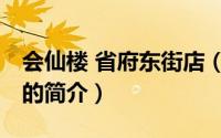 会仙楼 省府东街店（关于会仙楼 省府东街店的简介）