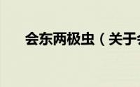 会东两极虫（关于会东两极虫的简介）