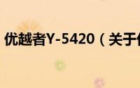 优越者Y-5420（关于优越者Y-5420的简介）