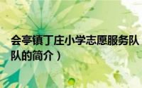 会亭镇丁庄小学志愿服务队（关于会亭镇丁庄小学志愿服务队的简介）