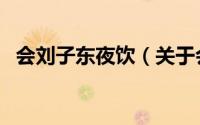 会刘子东夜饮（关于会刘子东夜饮的简介）
