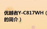 优越者Y-C817WH（关于优越者Y-C817WH的简介）