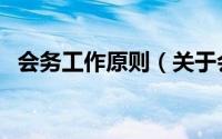 会务工作原则（关于会务工作原则的简介）