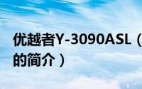 优越者Y-3090ASL（关于优越者Y-3090ASL的简介）