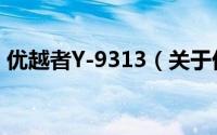 优越者Y-9313（关于优越者Y-9313的简介）