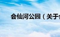会仙河公园（关于会仙河公园的简介）