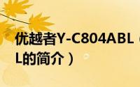 优越者Y-C804ABL（关于优越者Y-C804ABL的简介）