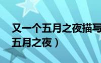 又一个五月之夜描写什么景色 费特（又一个五月之夜）