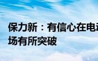 保力新：有信心在电动两轮车、换电等细分市场有所突破
