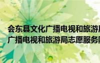 会东县文化广播电视和旅游局志愿服务队（关于会东县文化广播电视和旅游局志愿服务队的简介）