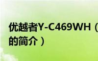 优越者Y-C469WH（关于优越者Y-C469WH的简介）