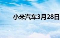 小米汽车3月28日将举行SU7发布会