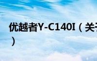 优越者Y-C140I（关于优越者Y-C140I的简介）